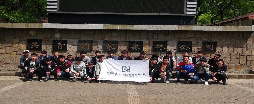 4月23日华腾公寓团支部举行“上海共青国家森林公园一日游”踏青活动